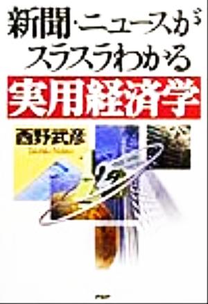 新聞・ニュースがスラスラわかる実用経済学