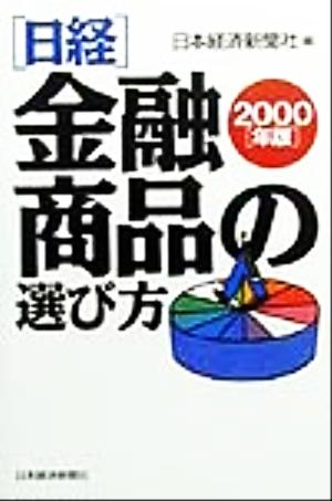 日経・金融商品の選び方(2000年版)