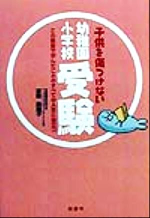 子供を傷つけない幼稚園・小学校受験 この教室で学んだことのすべてが人生に役立つ