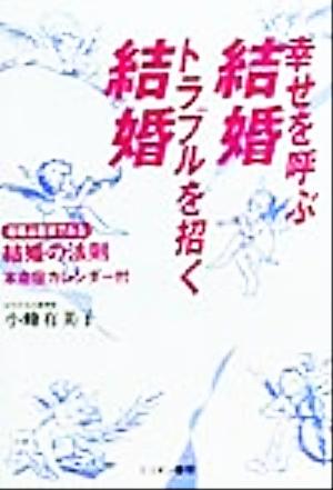 幸せを呼ぶ結婚トラブルを招く結婚 宿曜占星術でみる結婚の法則