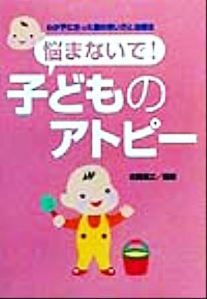 悩まないで！子どものアトピー わが子に合った薬の使い方と治療法