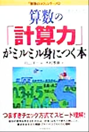 書き込み式 算数の「計算力」がミルミル身につく本 「勉強のコツ」シリーズ41