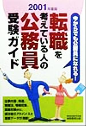 転職を考えている人の公務員受験ガイド(2001年度版)