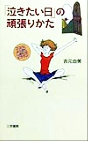 「泣きたい日」の頑張りかた ココロによく効くしあわせビタミン