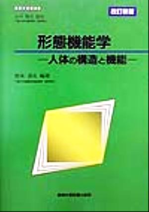 形態機能学 人体の構造と機能 看護学基礎講座