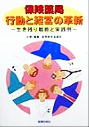 保険薬局 行動と経営の革新 生き残り戦略と実践例