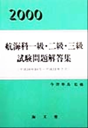 航海科一級・二級・三級試験問題解答集(2000)