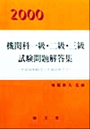 機関科一級・二級・三級試験問題解答集(2000)