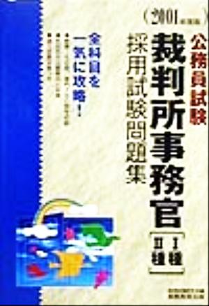 公務員試験 裁判所事務官1種・2種採用試験問題集(2001年度版)