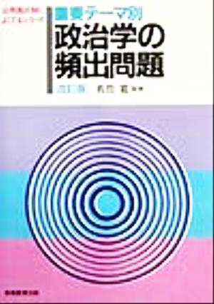 重要テーマ別政治学の頻出問題 公務員試験によくでるシリーズ