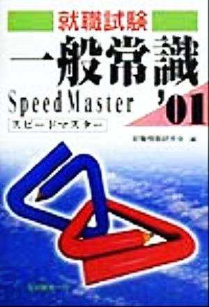 就職試験 一般常識スピードマスター('01)