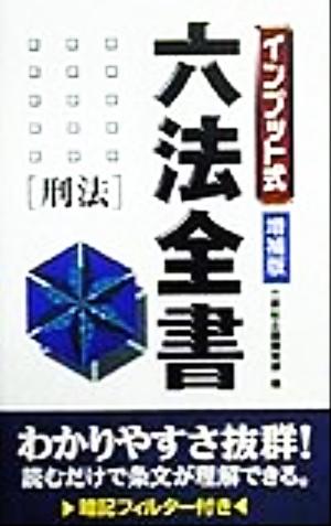 インプット式六法全書 民法/総則・物権編 インプット式六法全書シリーズ