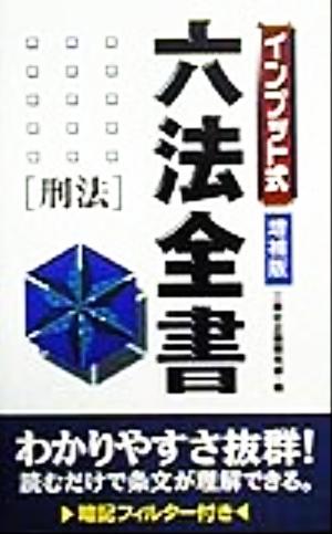 インプット式六法全書 刑法 インプット式六法全書シリーズ