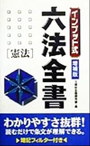 インプット式六法全書 憲法 インプット式六法全書シリーズ