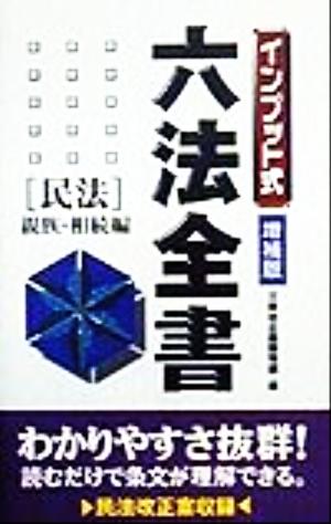 インプット式六法全書 民法/親族・相続編 インプット式六法全書シリーズ