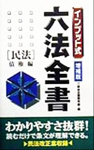 インプット式六法全書 民法/債権編 インプット式六法全書シリーズ