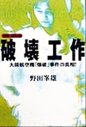 破壊工作大韓航空機「爆破」事件宝島社文庫