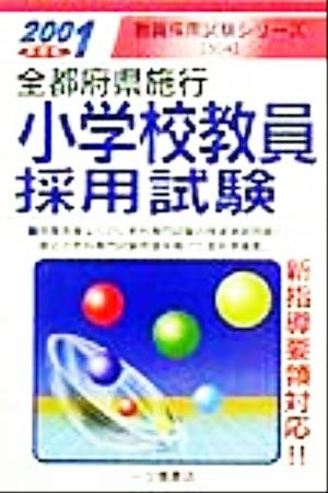 小学校教員採用試験(2001年度版) 全都府県施行 教員採用試験シリーズ