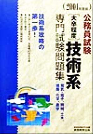 公務員試験 大卒程度技術系専門試験問題集(2001年度版) 電気・電子、機械、土木、建築、化学、農学