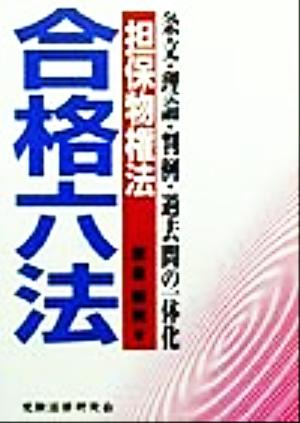 合格六法担保物権法 条文・理論・判例・過去問の一体化