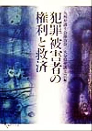 犯罪被害者の権利と救済