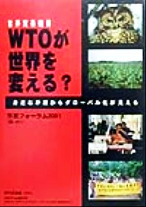 WTOが世界を変える？ 身近な矛盾からグローバル化が見える 2001ブックレット5