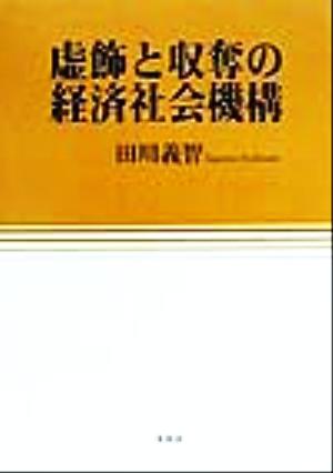 虚飾と収奪の経済社会機構