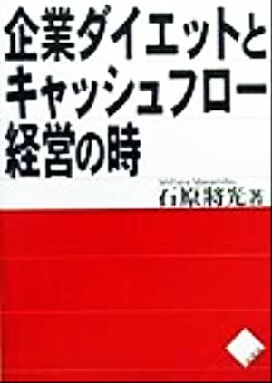 企業ダイエットとキャッシュフロー経営の時