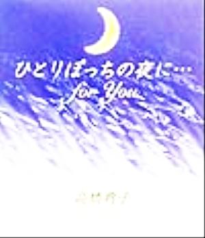 ひとりぽっちの夜に…for you 新風選書