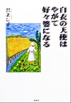 白衣の天使はやがて好々婆になる