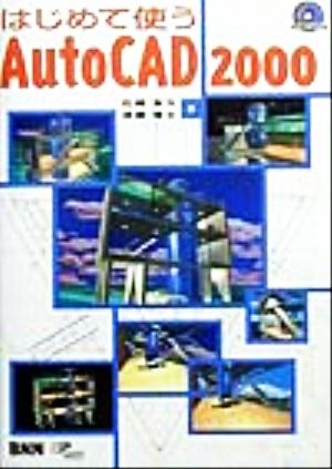 はじめて使うAutoCAD 2000