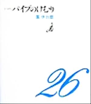 しっとりパイプのけむり(26(しっとり))