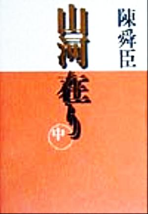 山河在り(中巻)