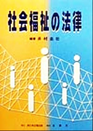 社会福祉の法律