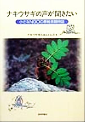 ナキウサギの声が聞きたい 小さなNGOの悪戦苦闘物語