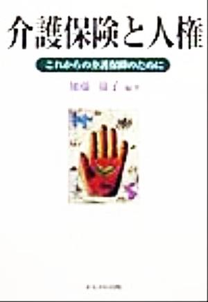 介護保険と人権 これからの介護保障のために