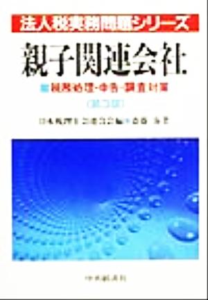 親子関連会社 税務処理・申告・調査対策 法人税実務問題シリーズ税務処理・申告・調査対策