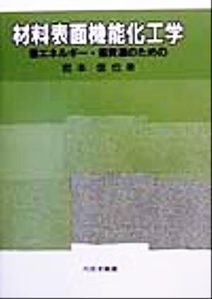 材料表面機能化工学 省エネルギー・省資源のための