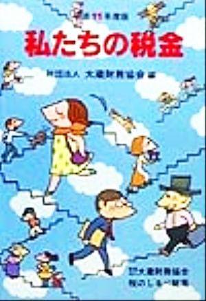 私たちの税金(平成11年度版)