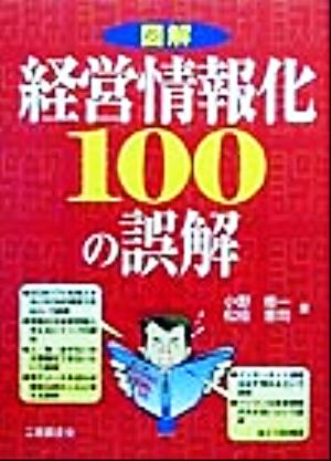 図解・経営情報化100の誤解