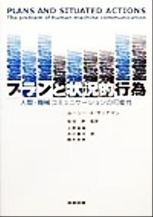 プランと状況的行為 人間-機械コミュニケーションの可能性