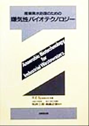 産業廃水処理のための嫌気性バイオテクノロジー 中古本・書籍 | ブック