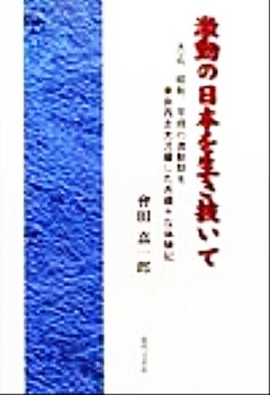 激動の日本を生き抜いて 大正、昭和、平成の激動期を東奔西走大活躍した赤裸々な体験記