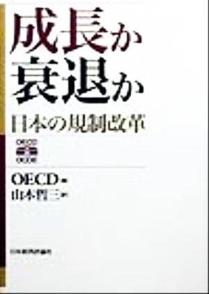 成長か衰退か 日本の規制改革