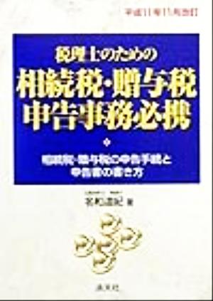 税理士のための相続税・贈与税申告事務必携(平成11年11月改訂) 相続税・贈与税の申告手続と申告書の書き方