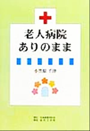 老人病院ありのまま