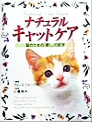 ナチュラルキャットケア猫のための「癒し」の医学