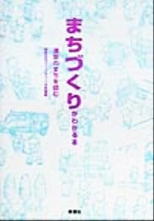 まちづくりがわかる本 浦安のまちを読む