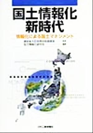 国土情報化新時代 情報化による国土マネジメント