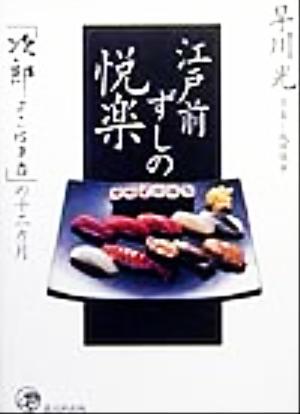 江戸前ずしの悦楽 「次郎よこはま店」の十二カ月